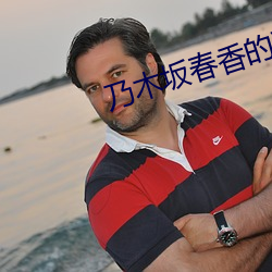 乃木坂春香的秘密