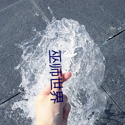 巫师世(shì)界