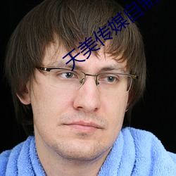 天美传媒(媒)自(自)制剧免费播放(放)