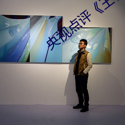 央視點評《王者公孫離開襟開叉裙穿搭