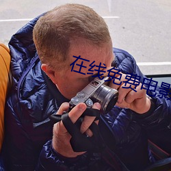 在線免費電影