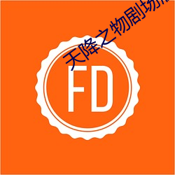 天(天)降(降)之物剧场版永远的我的(的)