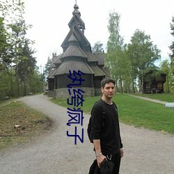 纨绔(绔)疯子