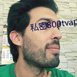 私密800tvapp下载安装