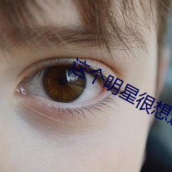 这个明星很想退休(xiū)