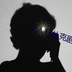 二人打撲克劇烈運動遊戲叫什麽