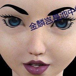 金麟豈是池中物小說