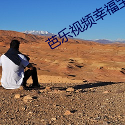 芭乐视频幸福宝(寶)