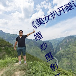 《美女扒开腿让男人桶爽》麻豆八零婚纱摄影工作室