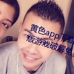 黃色app下載3.0.3每天無限次vivo版遊戲破解免費安卓ios提