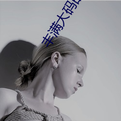丰满大码的熟(熟)女在线视频