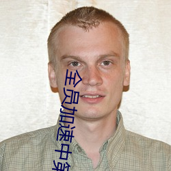 全员加速中第三季免费观看