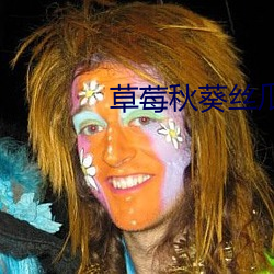 草莓(莓)秋(秋)葵丝(絲)瓜鸭脖芭乐(樂)