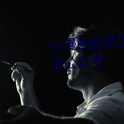yy漫画登录页面免费漫画wepokerwepoker官网登录入口首页登陆公众号