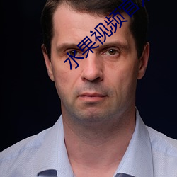 水果视频官方