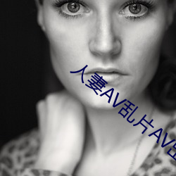 人妻av亂片av出軌av