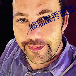 熊貓星秀直播間app