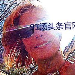 91汤(tāng)头条wepoker官网