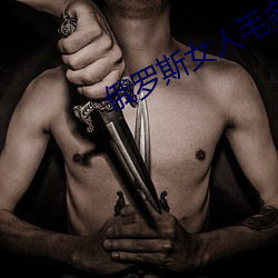 俄罗(羅)斯女人毛多p又大