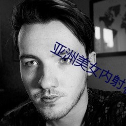 亚洲美女(nǚ)内射在线