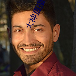 大神直播秀