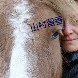 山村留(liú)香