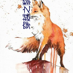 穿越之黎錦的農家日常