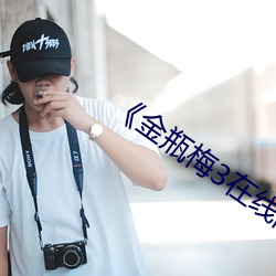 《金瓶梅(梅)3在线(線)高清》完整版日韩剧