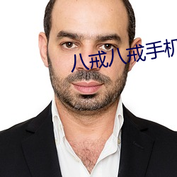 八戒八戒手机在线高清观看