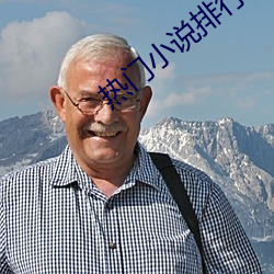 热门小说排行榜