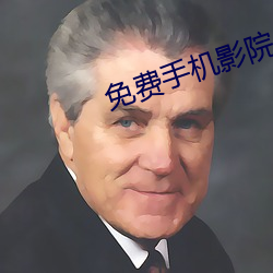免费手机影院