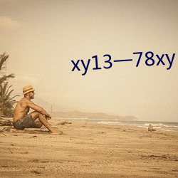 xy13一78xy