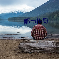 都市(shì)传奇