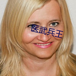 医武兵王