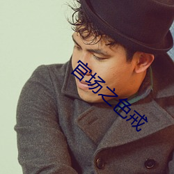 官(官)场之(之)色戒
