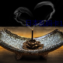 日(rì)本乱(luàn)码卡1卡2卡三(sān)卡重新