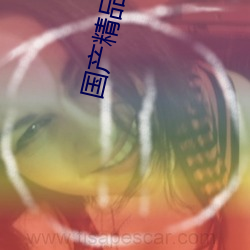 国产(産)精(精)品(品)精华液网站