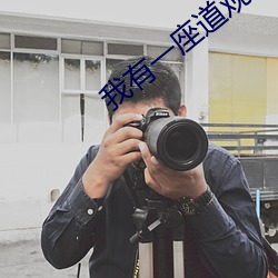 我有一座道觀