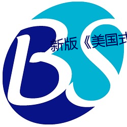 新版《美国式禁忌》2