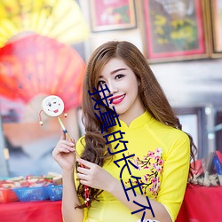 我真的長生不老