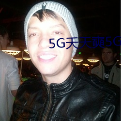 5g天天奭5g天天运(yùn)动