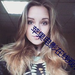 苹果电影在线观看