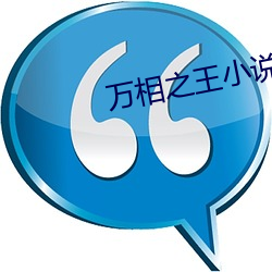 万(wàn)相之(zhī)王小说(shuō)