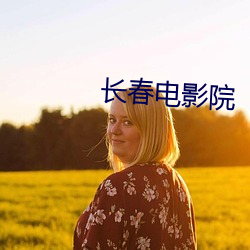 长春(春)电影院