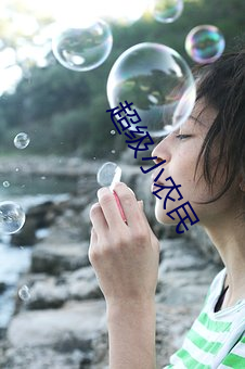 超级小(xiǎo)农民(mín)