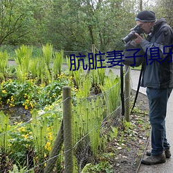 肮脏妻子俱乐部18