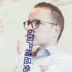 6国(國)产(産)精品(品)免费(費)