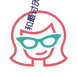 和最討厭的人出差住賓館39