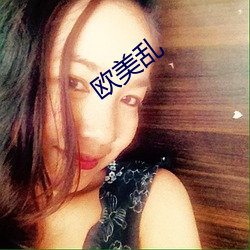 欧美乱