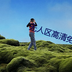 无人区高清免费直播网页
